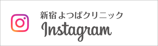 Instagram 新宿よつばクリニック
