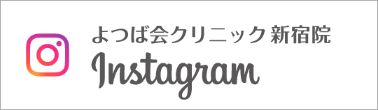 Instagram よつば会クリニック 新宿院