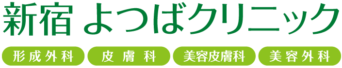新宿 よつばクリニック | 東京メトロ丸ノ内線・副都心線、都営新宿線「新宿三丁目駅」すぐ、JR山手線『新宿駅』東口より約5分の「新宿マルイ本館」5階 | 形成外科・皮膚科・美容皮膚科・美容外科