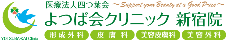 よつば会クリニック新宿院(新宿 よつばクリニック) | 東京メトロ丸ノ内線・副都心線、都営新宿線「新宿三丁目駅」すぐ、JR山手線『新宿駅』東口より約5分の「新宿マルイ本館」5階 | 形成外科・皮膚科・美容皮膚科・美容外科